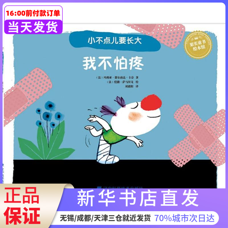 小不点儿南达正版新华书店出版社科学技术辽宁卡奈费尔南费尔儿童文学