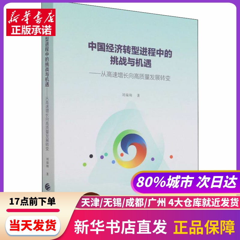 中国经济转型进程中的挑战与机遇——从高速长向质量发展转变 刘瑞翔 中国财政经济出版社 新华书店正版书籍