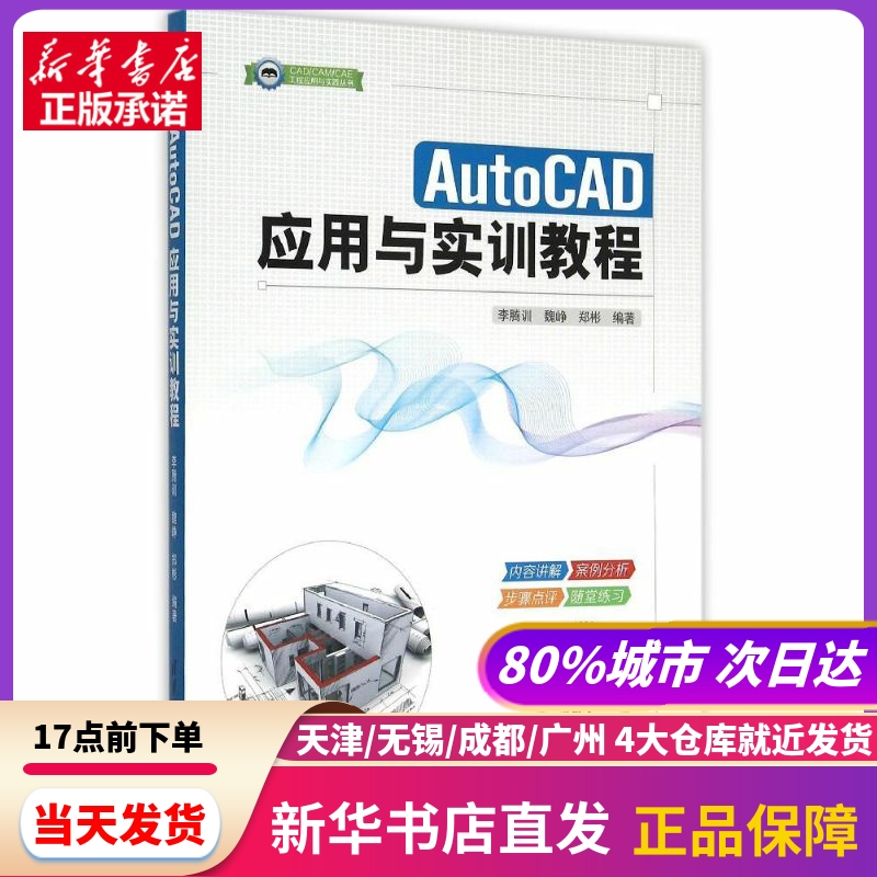 AutoCAD应用与实训教程/CAD\CAM\CAE工程应用与实践丛书 李腾训 魏峥 郑彬 清华大学出版社 新华书店正版书籍