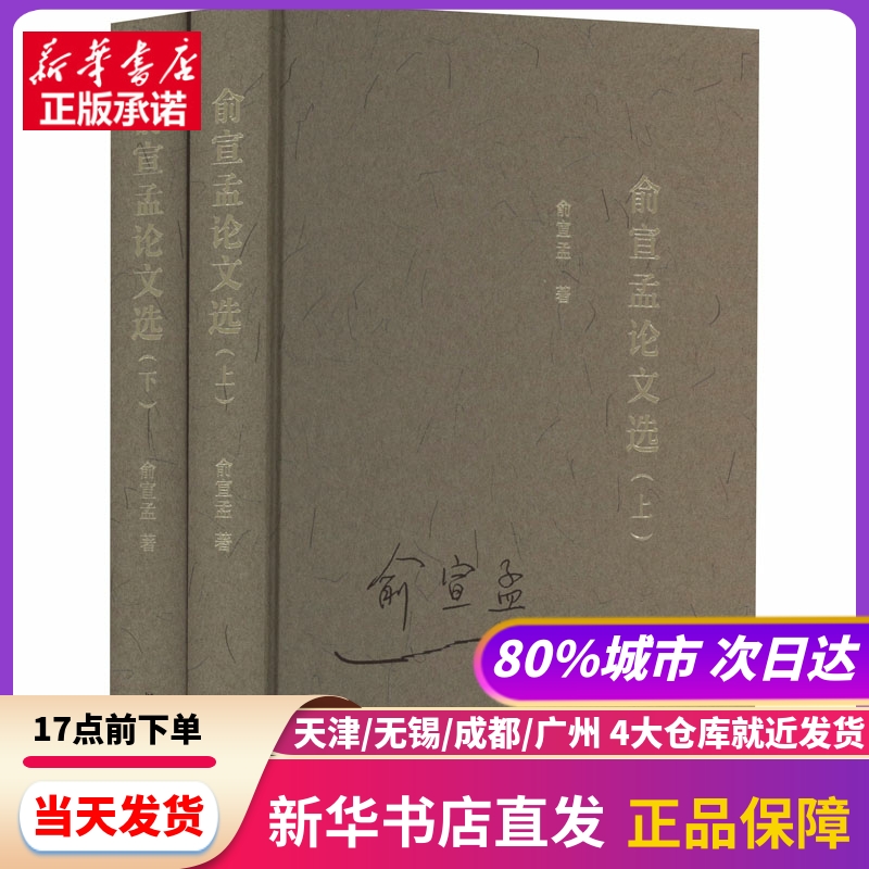 俞宣孟选(全2册) 俞宣孟 复旦大学出版社 新华书店正版书籍