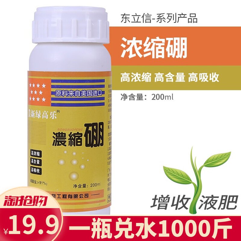 浓缩硼肥农用硼砂肥保花保果百香果柑橘枣苹果座果灵防落素叶面肥