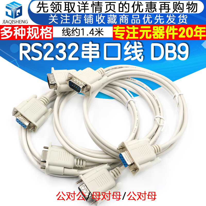 串口線 公對母/公對公/母對母 DB9 串口線 RS232延長線 約1.4米在類目 3C數碼配件, 電子元器件市場, 線材/線類, 連接線中 - 來自Buy2taobao.com提供專業的淘寶代購服務