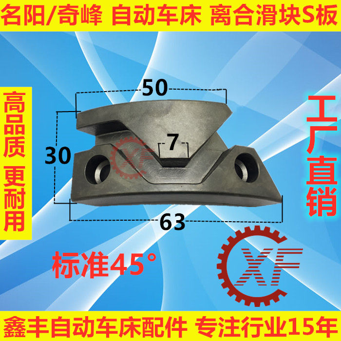 自动车床配件3044离合滑块S板宽