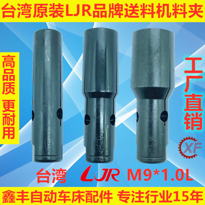 台湾原装LJR自动送料机料尾夹20#M9*1.0L冠通艾恩司走芯机XT320