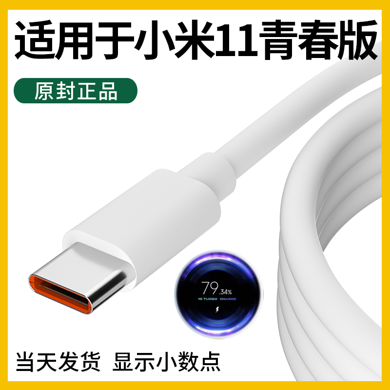 适用于小米11青春版数据线小米11青春版数据线33w 小米11青春版充电线领原原装 小米11青春版充电线充电器