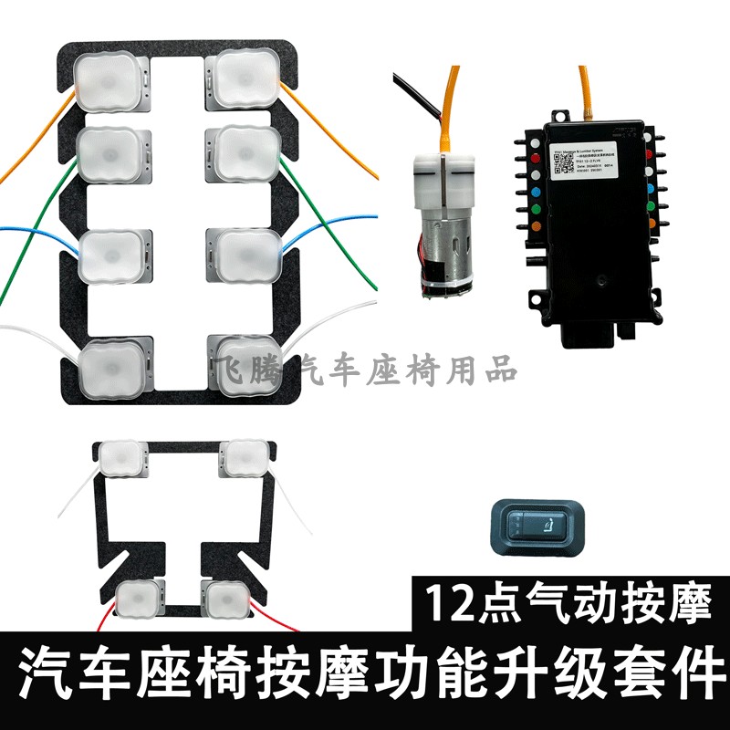 汽车座椅按摩功能升级套件12点气动按摩座椅升级大力度按摩改装件