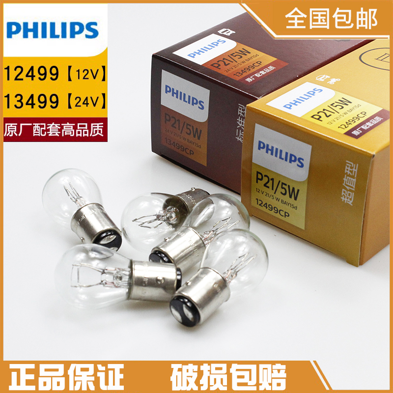 飞利浦正品1157刹车灯泡汽车12V后尾灯12499双丝高低脚24V P21/5W