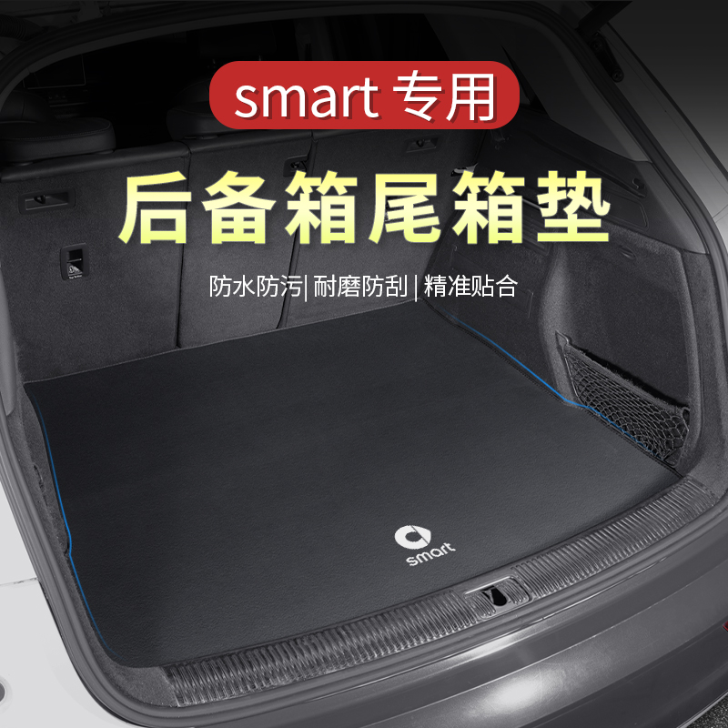 适用于smart精灵一号后备箱垫精灵3号汽车专用尾箱垫汽车内饰用品