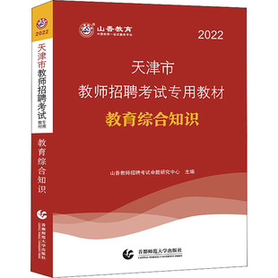 天津市教师招聘考试专用教材 教育综合知识 2022