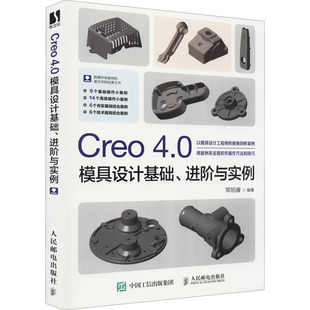 Creo 4.0模具设计基础、进阶与实例