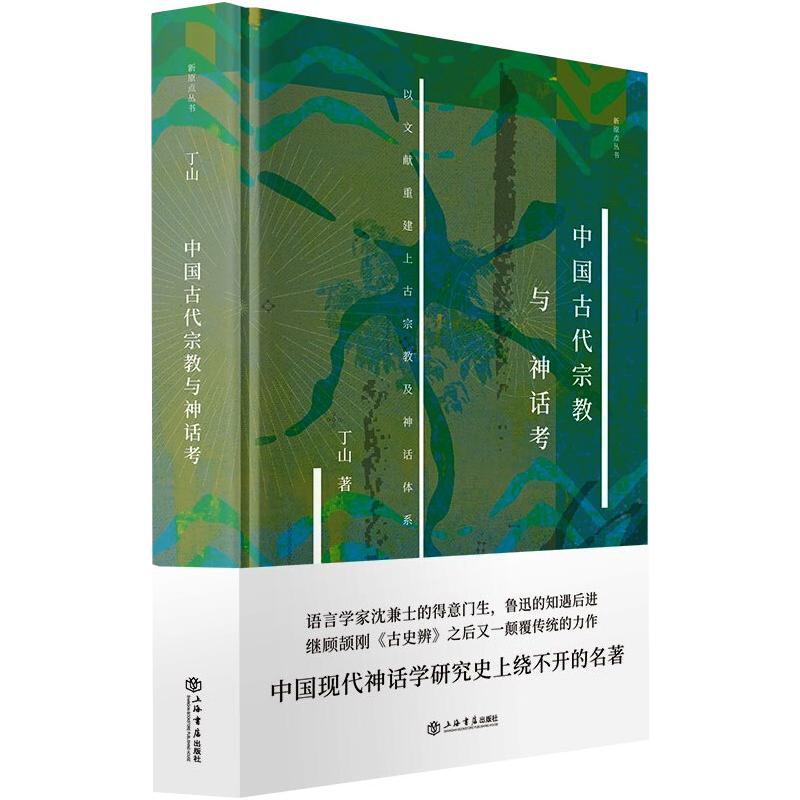 中国古代宗教与神话考(以文献重建上古宗教及神话体系)(精)/新原点丛书