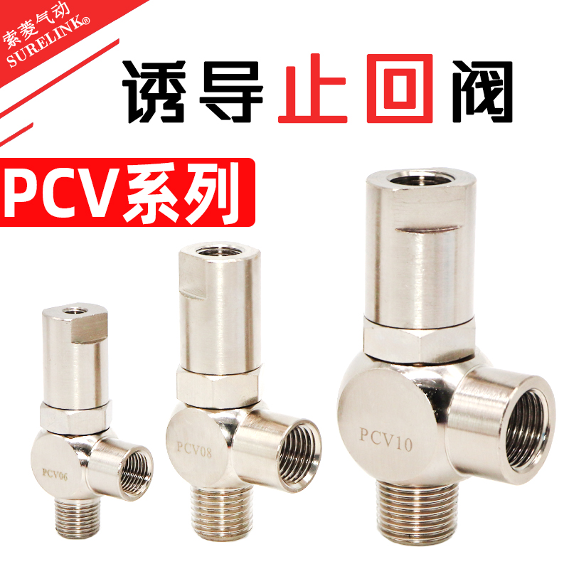 诱导止回阀PCV06逆止阀PCV08气缸保压阀PCV10F PCV15F气控单向阀