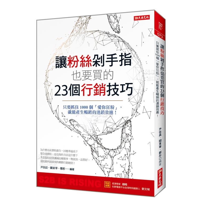 【预 售】让粉丝剁手指也要买的23个营销技巧：只要抓住1000个「爱你狂粉」， 就能产生**的连锁效应！中文繁体商业行销尹佳晨大乐