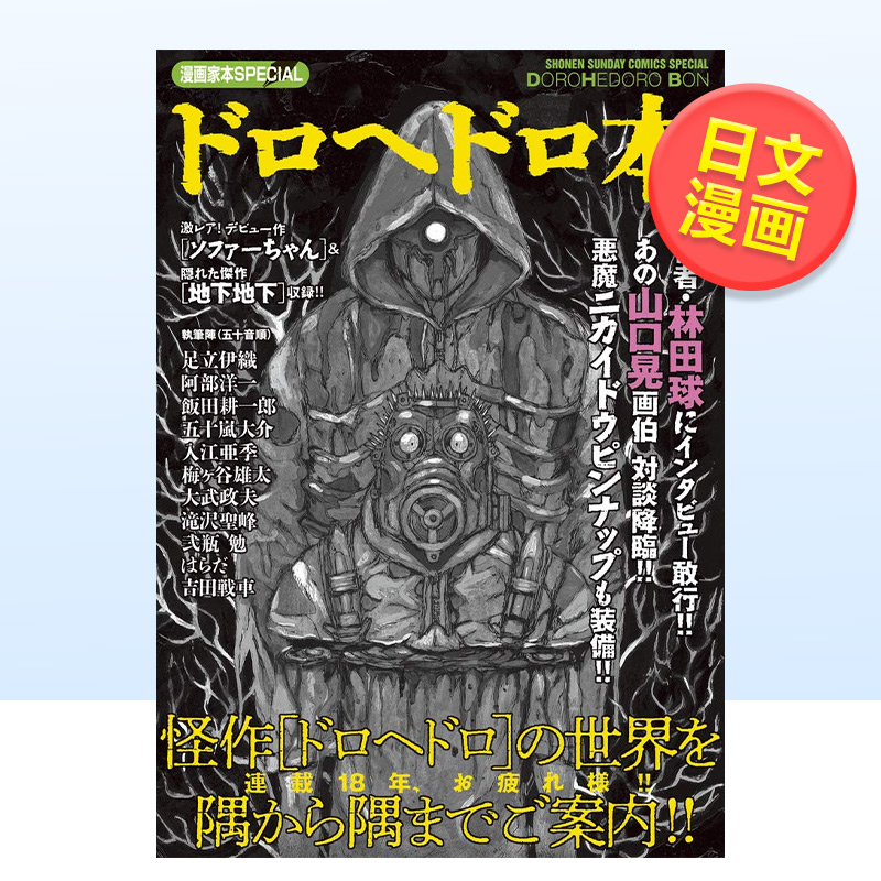 【预 售】日文漫画异兽魔都 漫画家本进口原版图书漫画家本SPECIAL ドロヘドロ本林田 球小学馆14岁以上