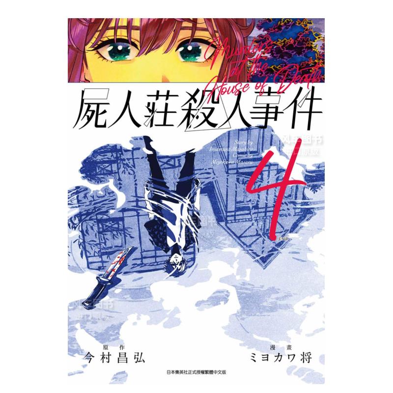 【现货】尸人庄杀人事件(04)END中文繁体漫画今村昌弘平装青文出版进口原版书籍