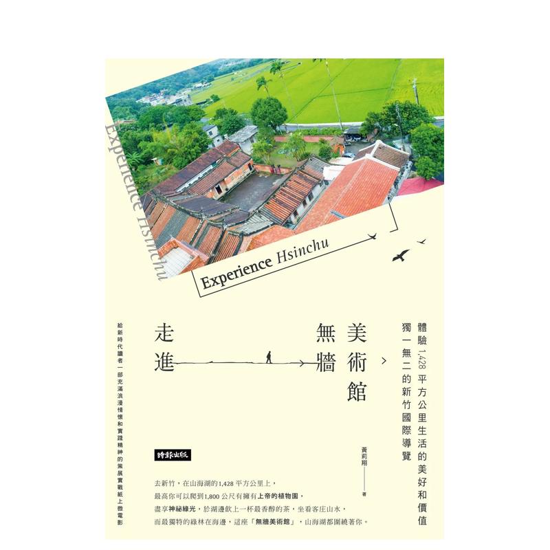 【预 售】走进无墙美术馆：的新竹国际导览，体验1，428 平方公里生活的美好和价值 台版中文繁体旅行