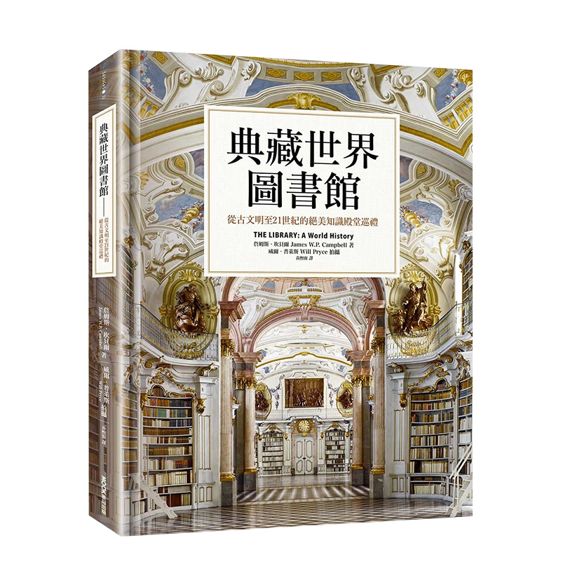 【预 售】典藏世界图书馆：从古文明至21世纪的绝美知识殿堂巡礼中文繁体建筑设计作品集詹姆斯．坎贝尔精装墨刻进口原版书籍