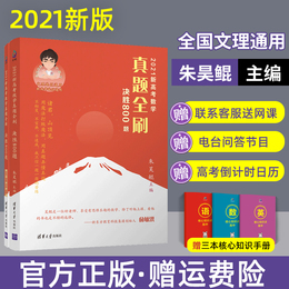 新版2021新高考数学真题全刷决胜800题数学 高考真题2021全刷全国文理数通用新课标考纲 高考数学必刷题真题全国卷