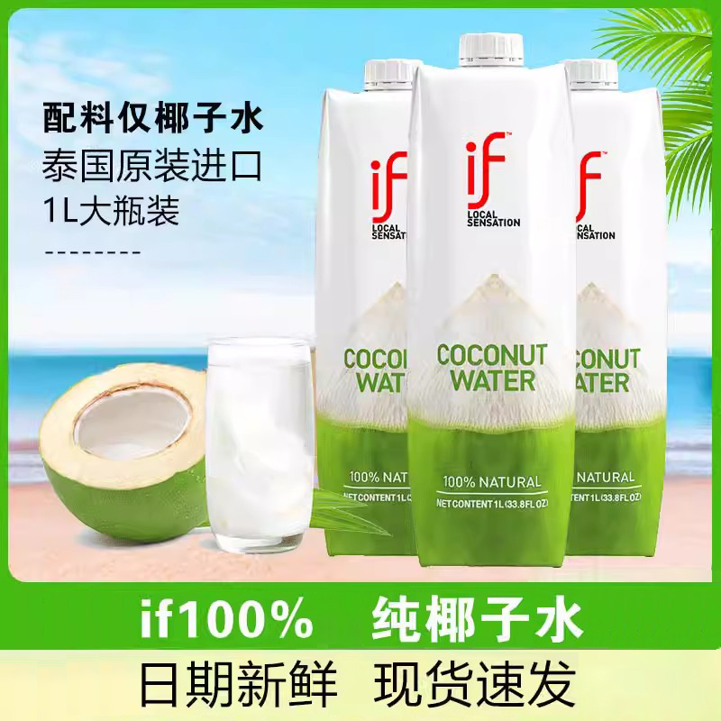 泰国进口if椰子水汁100%纯椰青水大瓶1L装nfc电解质孕妇饮料0添加