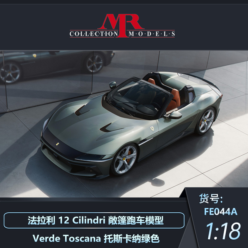 沙沙汽车模型MR 1:18 法拉利12 Cilindri敞篷跑车收藏品摆件送礼