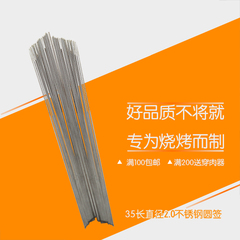 加长35cm纯不锈钢烧烤圆签子直径2.0mm烧烤签子钎子烧烤针烧烤
