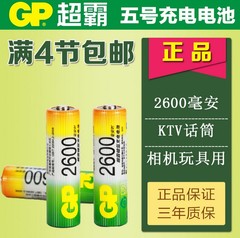 GP超霸充电电池5号2600毫安镍氢KTV话筒麦克风玩具相机专用单节价