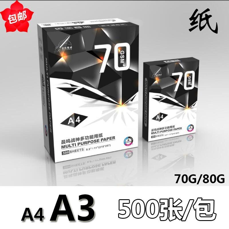 战神复印纸500张白纸草稿纸A4/A3打印复印纸70g/80克白色包邮