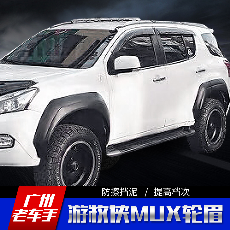 五十铃游牧侠mux轮眉皮卡改装游牧侠轮眉款加宽加厚防撞刮装饰条