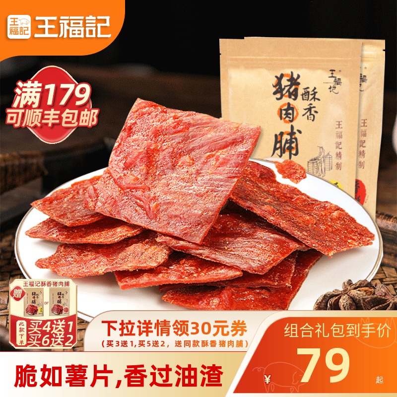【福利价】王福记靖江特产酥香脆猪肉脯干100g克肉铺原味香辣零食