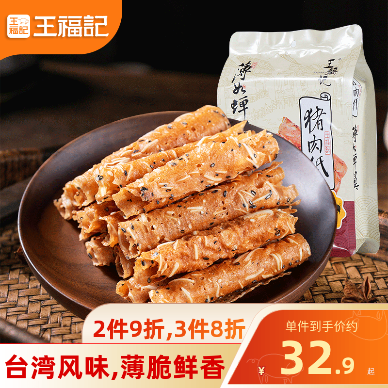 王福记薄脆猪肉纸卷48g原味猪肉铺