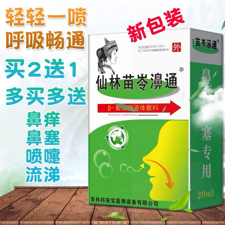 苗岭鼻通 苗岺濞通苗灵鼻爽 仙林喷剂仙林苗苓濞通 邦鼻净1支包邮