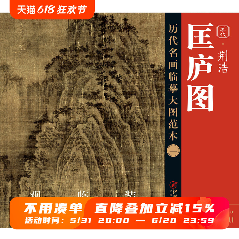 历代名画临摹大图范本一 匡庐图  荆浩 五代水墨山水画 国画初学者临摹画册绘画书籍  江西美术出版社