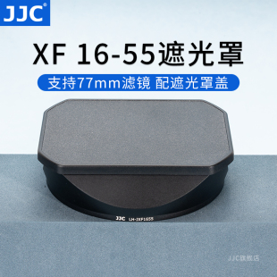 JJC 适用富士XF 16-55mm遮光罩XF16-55 f/2.8 R LM WR镜头配件金属复古方形XT5 XS20 XT30II XT4 XS10相机