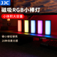 JJC 磁吸RGB小棒灯 LED补光灯手持携便迷你拍影摄视频照冰灯室内户外人像led彩色小型直播vlog网红美颜打光灯
