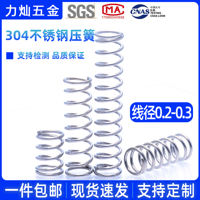 304不锈钢压簧线径0.2/0.3