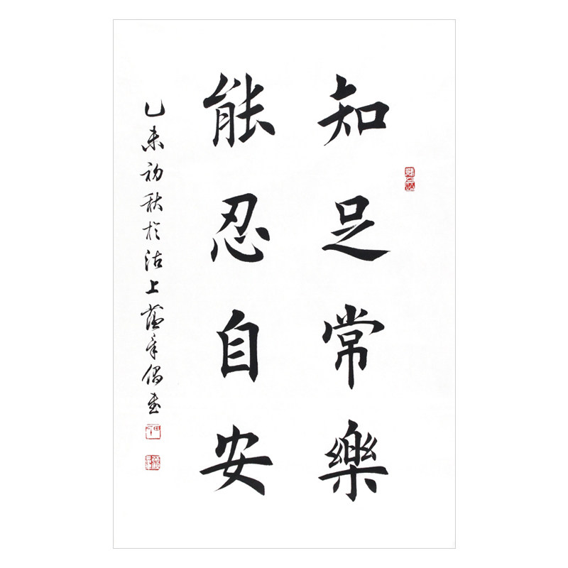 田蕴章《知足常乐》天津书协理事 楷书名家