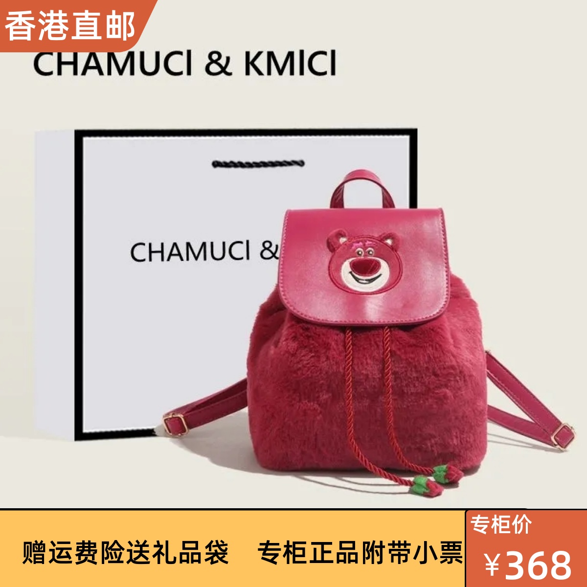 香港代购CHAMUCI&KMICI可爱草莓熊双肩包新款冬季毛绒背包送女生