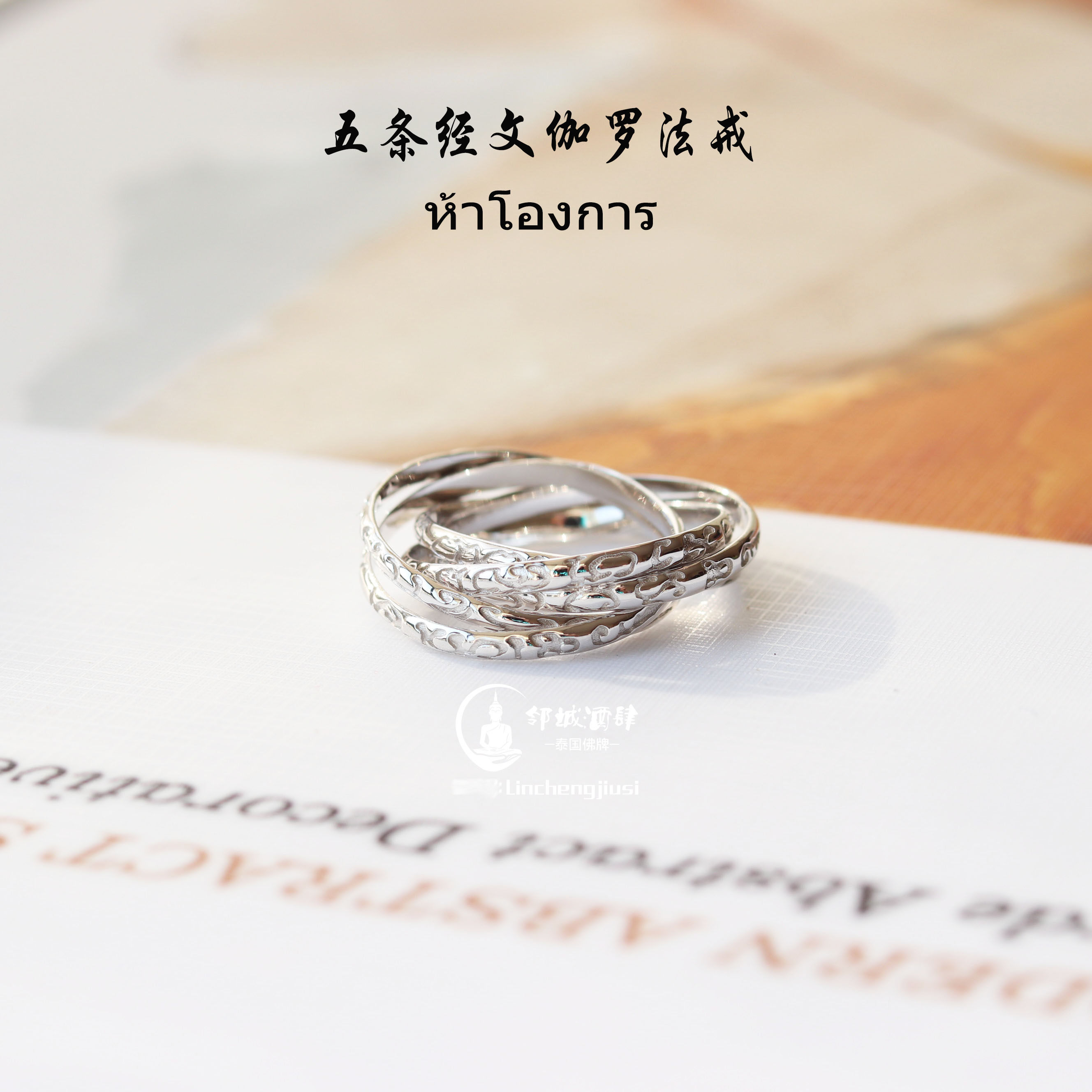 泰国佛牌真品 五条经文法戒 招财转运平安健康挡险旺人缘纯银戒指优惠