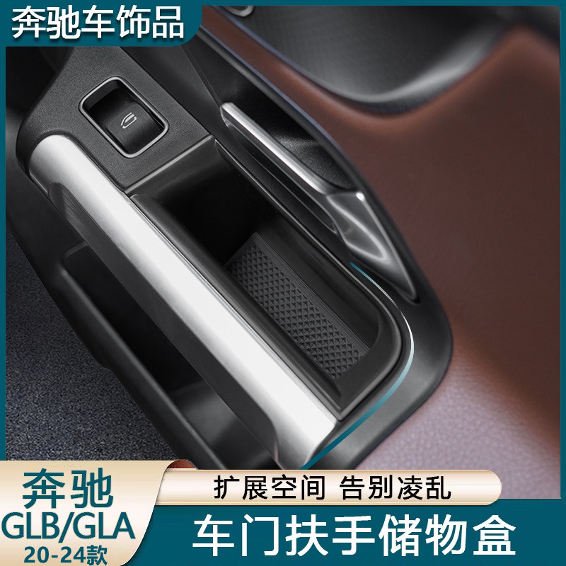 适用奔驰GLB220车门储物盒GLB200 GLA中控扶手箱收纳盒格汽车用品