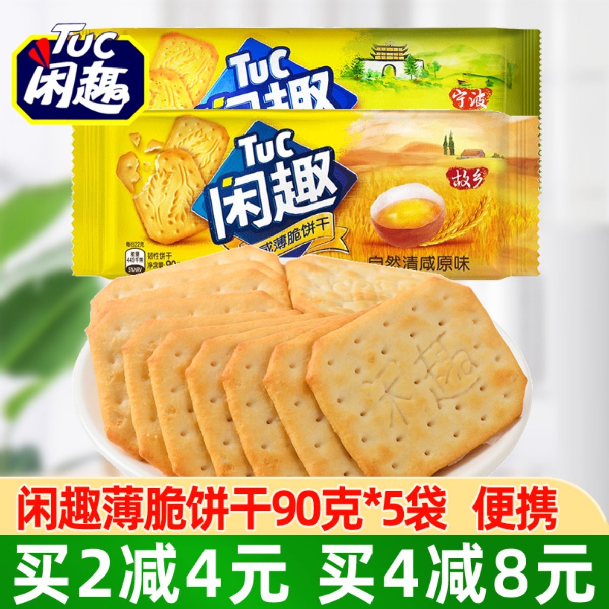 达能闲趣自然清咸饼干90g*5袋装独立包装早餐咸味休闲零食品