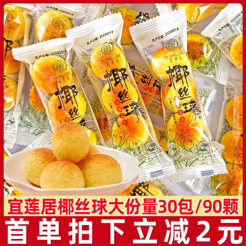 宜莲居椰丝球30包/90颗甜品零食