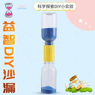 一等奖科技小制作自制沙漏模型幼儿园教玩具儿童小手工diy材料包