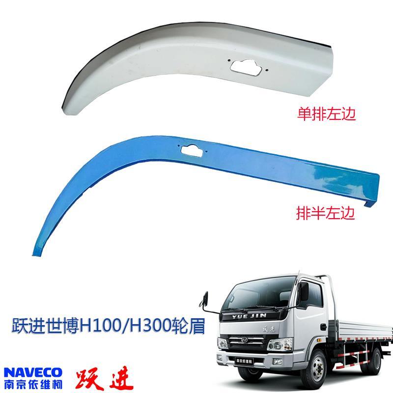 跃进货车轻卡帅虎世博版窄中体H100H300N33M33N28轮眉叶子板轮罩|ruв категории автозапчасти/уход/красоты/защищать, 外观件, 卡车外侧踏板 - от Buy2taobao.com для оказания профессиональной услуги покупки агента Taobao