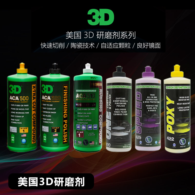 美国 3D抛光蜡 抛光剂 研磨剂 