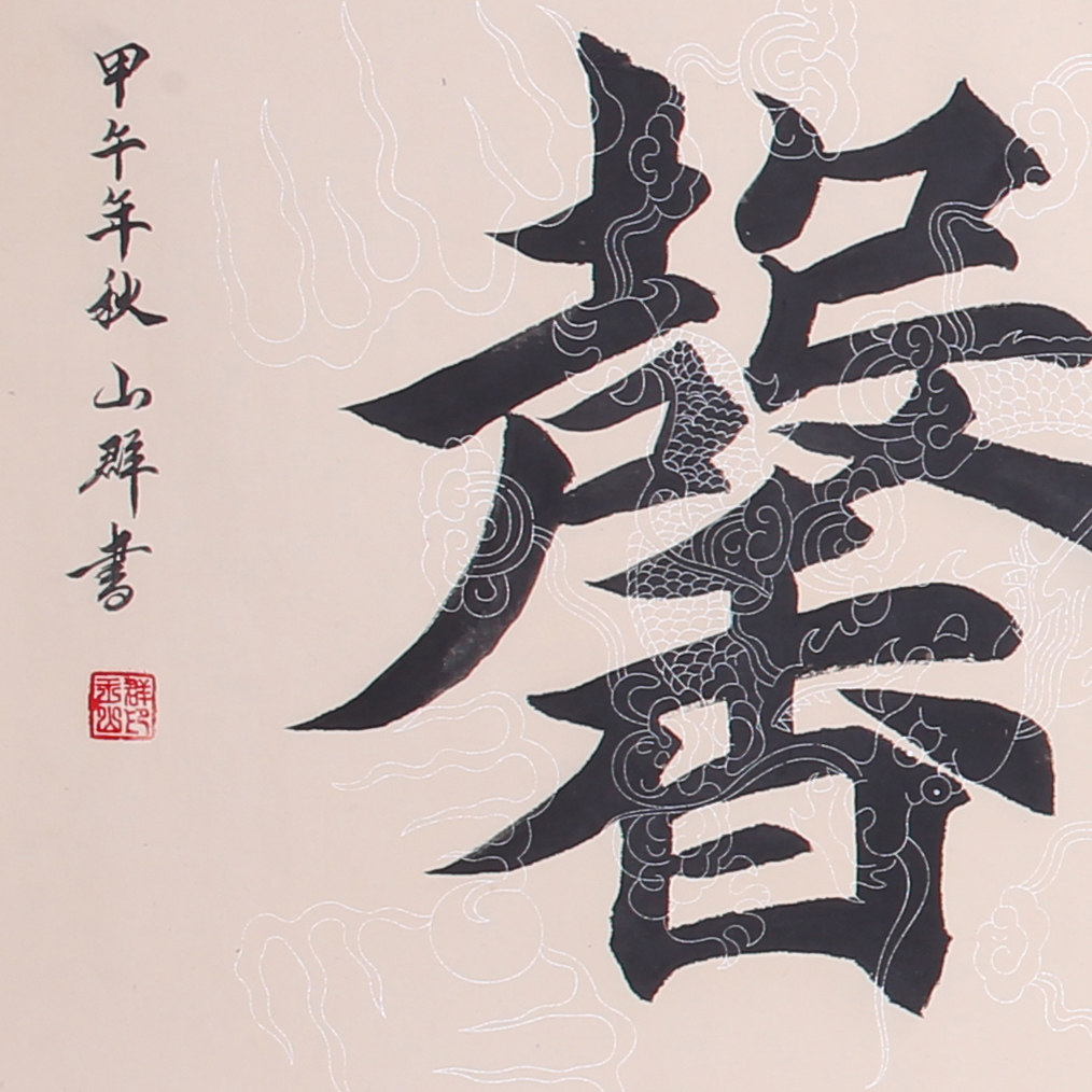王山群《室静兰馨》