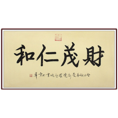 爱新觉罗.启顺《财茂仁和》皇家书法