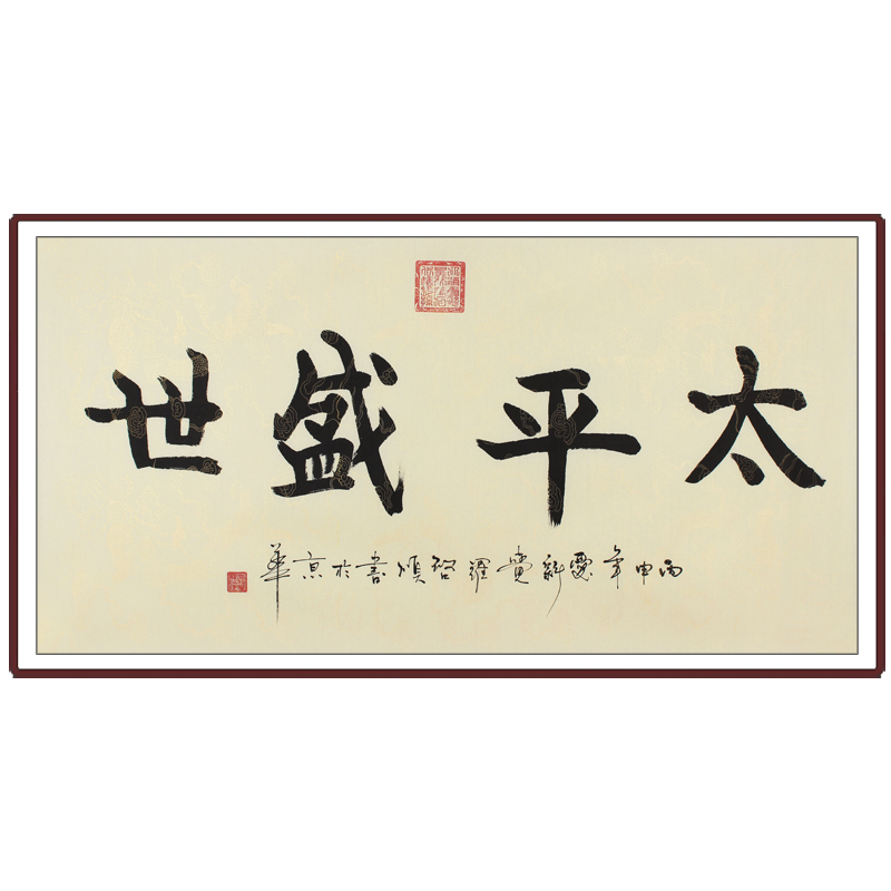 爱新觉罗.启顺《太平盛世》皇家书法