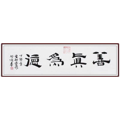 爱新觉罗.启顺《善真为德》皇家书法