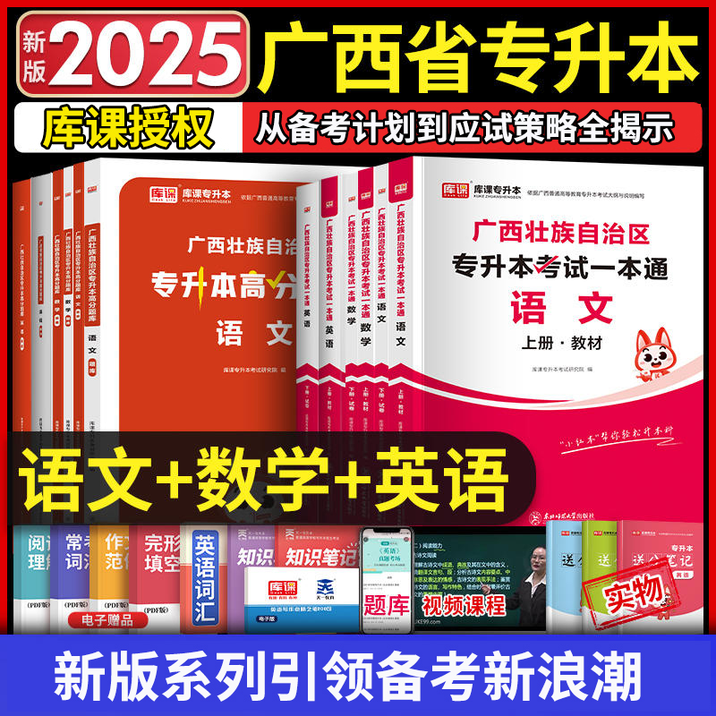 库课2025广西专升本教材大学语文计算机英语高等数学教材复习资料天一库课广西壮族自治区省统招专升本考试历年真题必刷题智博题库