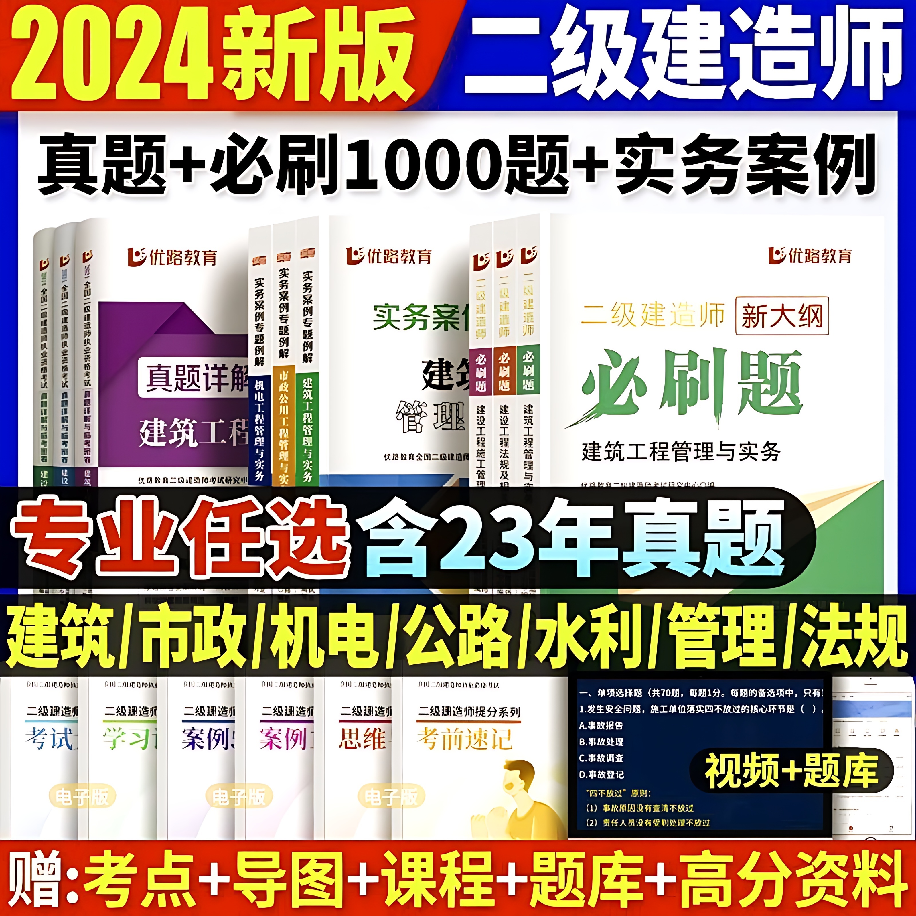 优路教育2024年二级建造师考试必刷题建筑市政机电公路实务法规历年真题库试卷24二建官方正版教材习题集全套刷题练习题习资料试题